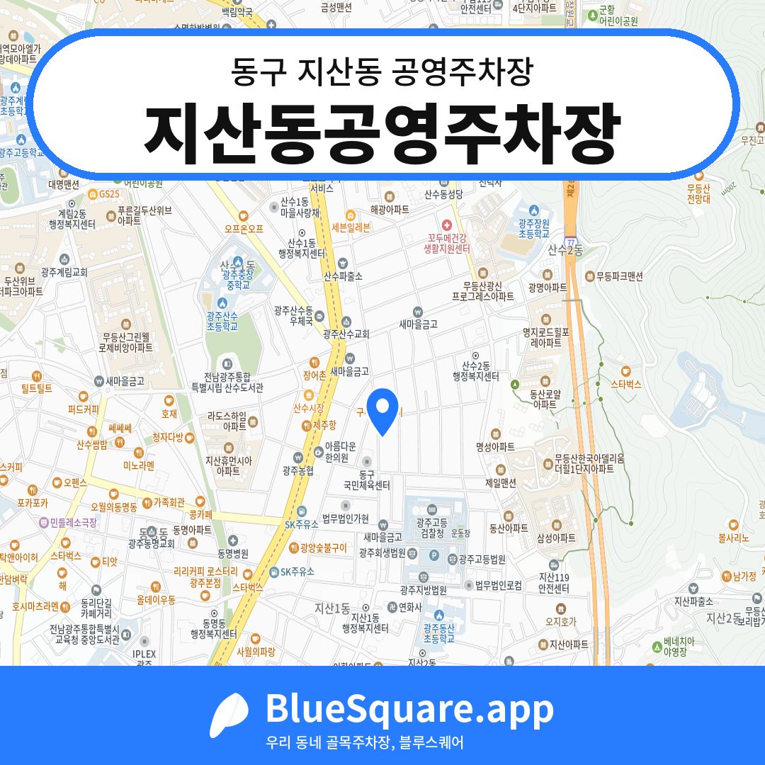 지산동공영주차장 위치 지도 — 광주 동구 지산동 | 블루스퀘어 주차