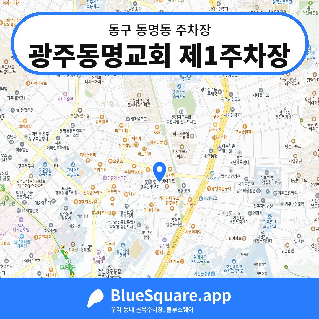 광주동명교회 제1주차장 위치 지도 — 광주 동구 동명동 | 블루스퀘어 주차