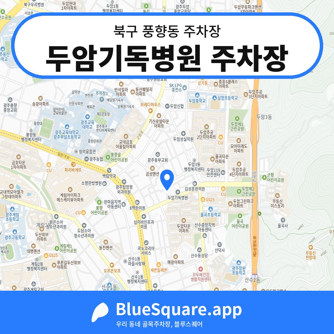 두암기독병원 주차장 위치 지도 — 광주 북구 풍향동 | 블루스퀘어 주차