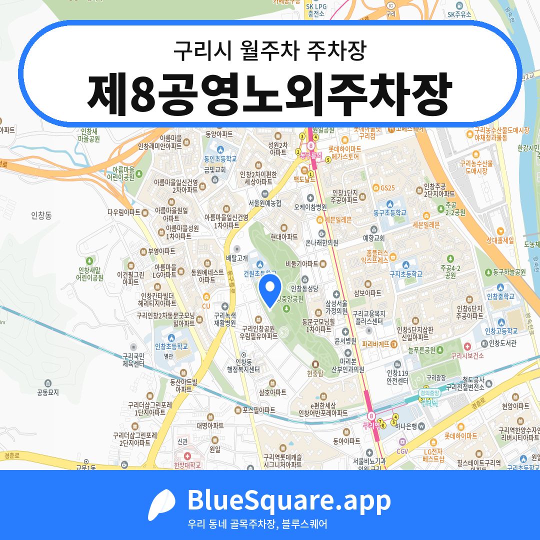 제8공영노외주차장 위치 지도 — 경기 구리시 | 블루스퀘어 주차