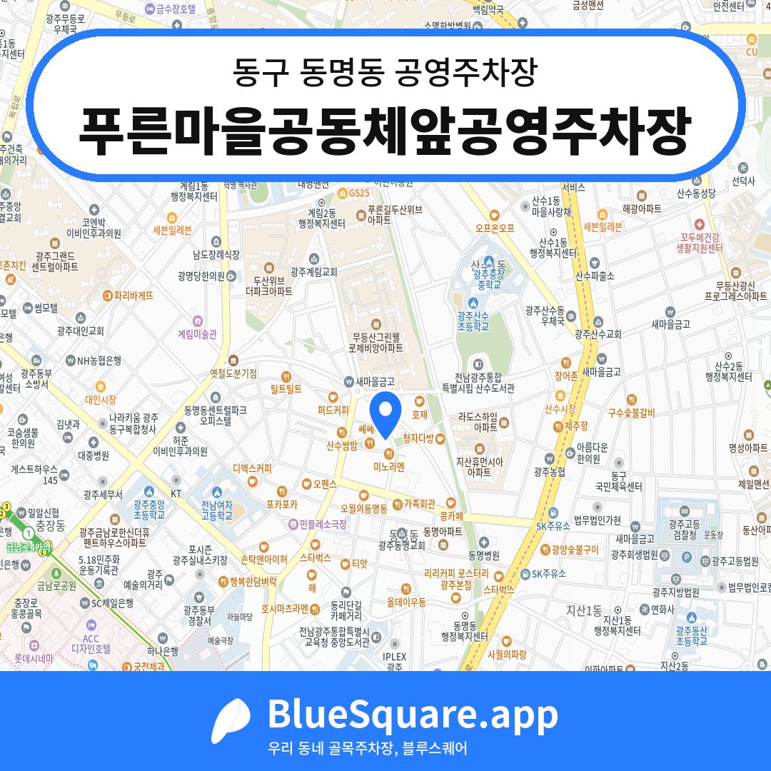 푸른마을공동체앞공영주차장 위치 지도 — 광주 동구 동명동 | 블루스퀘어 주차