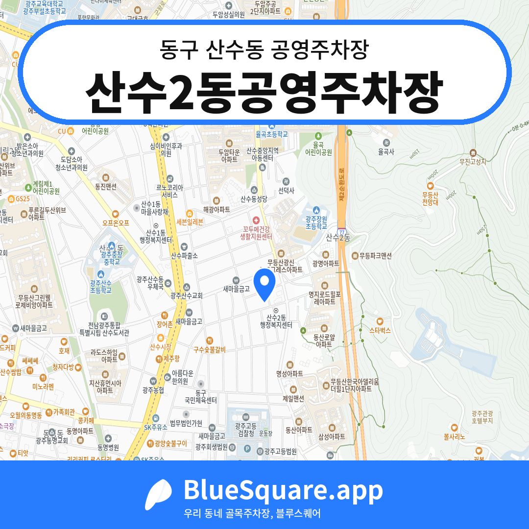 산수2동공영주차장 위치 지도 — 광주 동구 산수동 | 블루스퀘어 주차