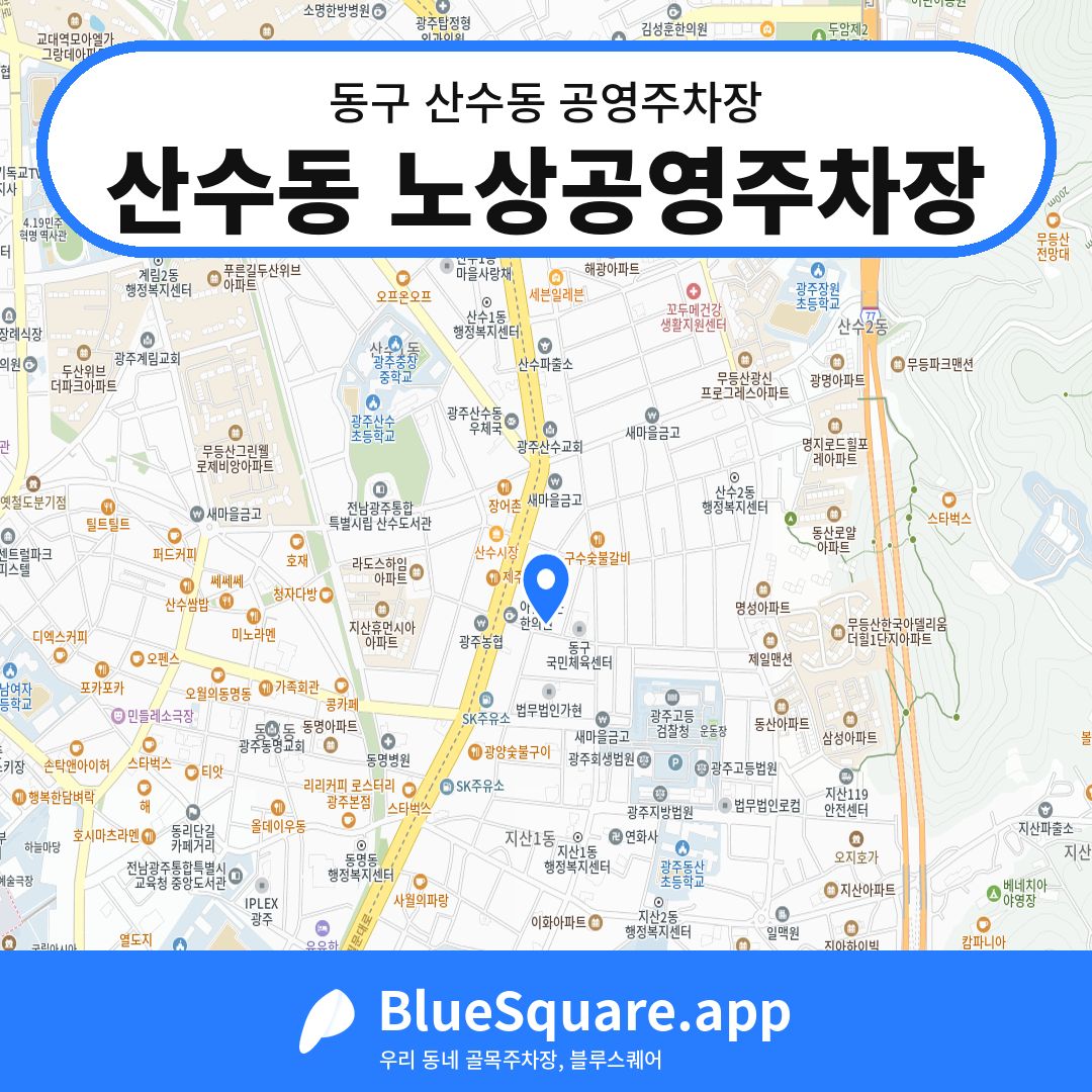 산수동 노상공영주차장 위치 지도 — 광주 동구 산수동 | 블루스퀘어 주차