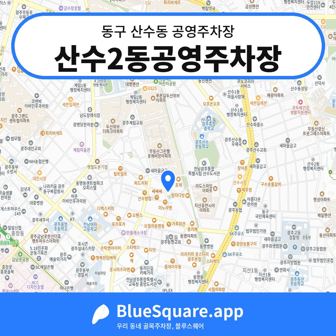 산수2동공영주차장 위치 지도 — 광주 동구 산수동 | 블루스퀘어 주차