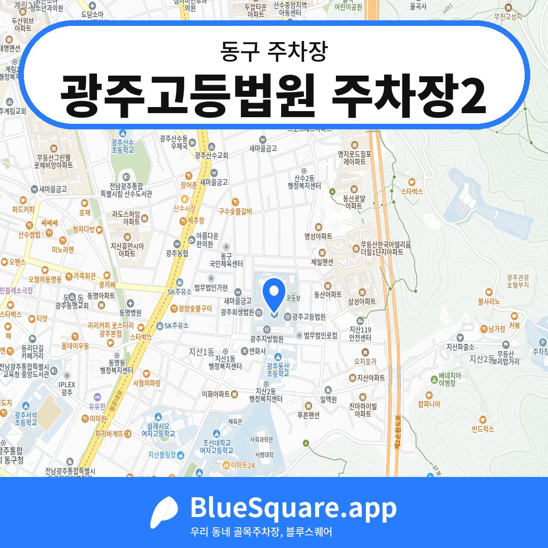 광주고등법원 주차장2 위치 지도 — 광주 동구 | 블루스퀘어 주차