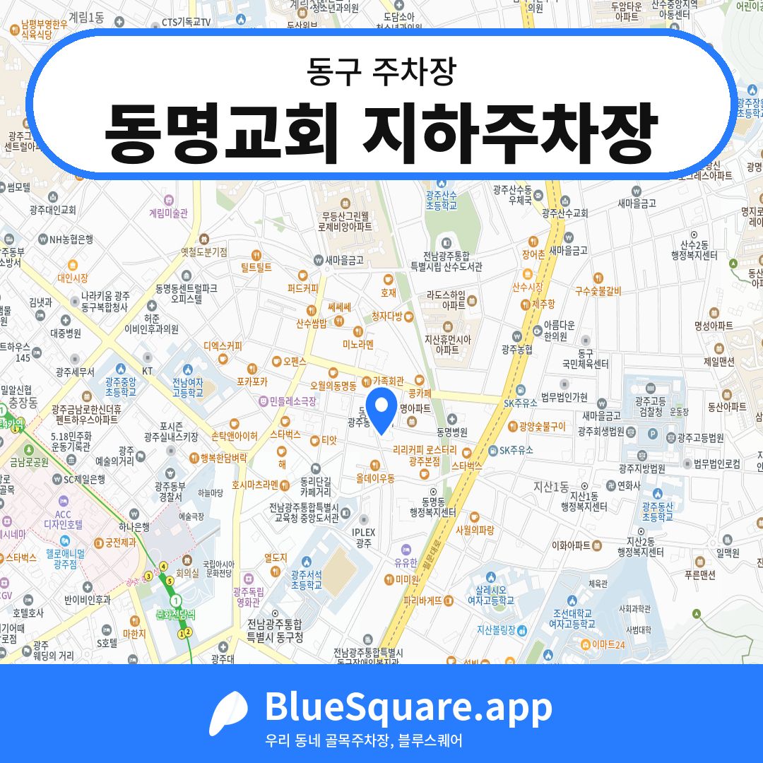 동명교회 지하주차장 위치 지도 — 광주 동구 | 블루스퀘어 주차