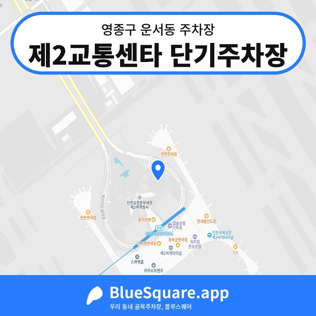 제2교통센타 단기주차장 위치 지도 — 인천 영종구 운서동 | 블루스퀘어 주차