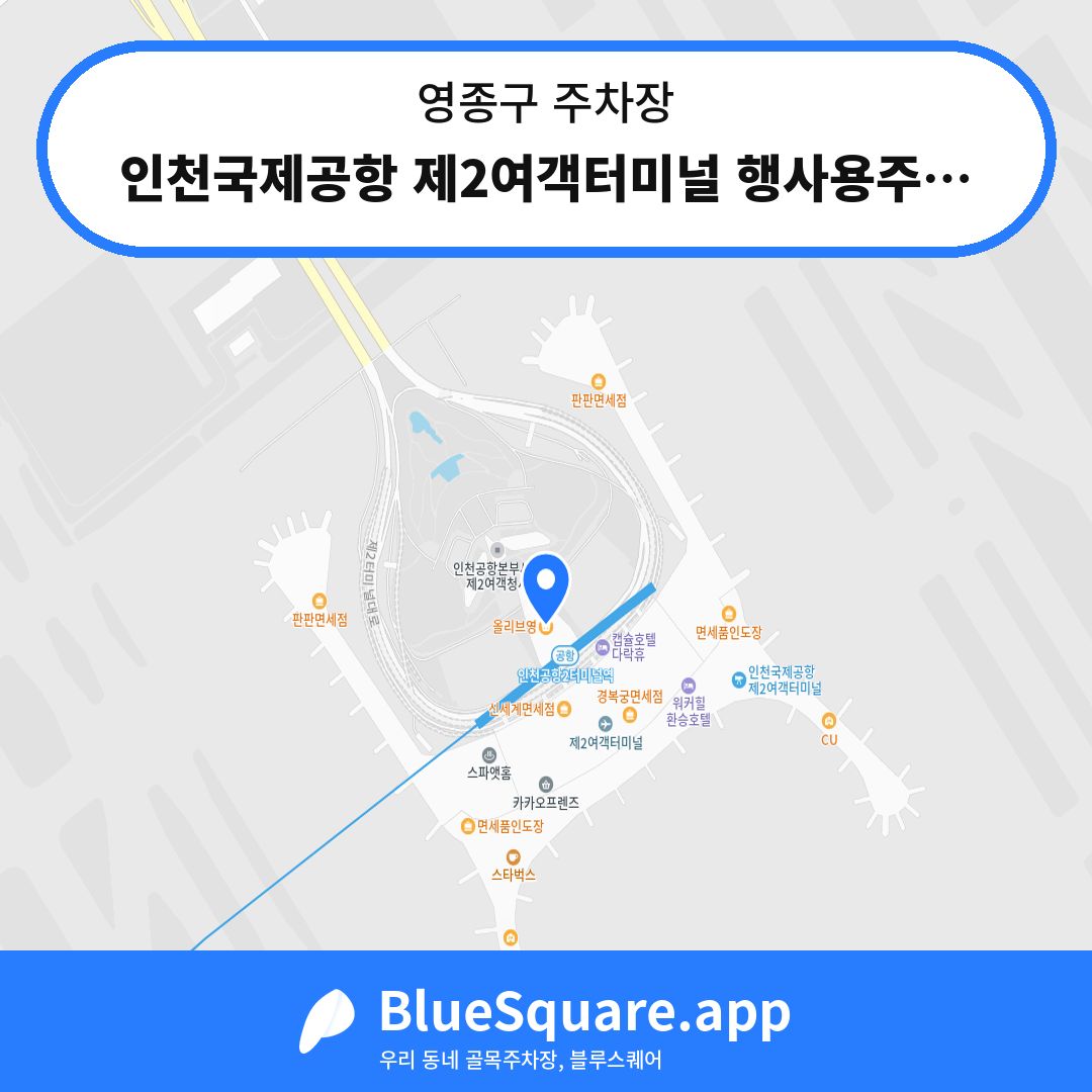 인천국제공항 제2여객터미널 행사용주차장 동편 위치 지도 — 인천 영종구 | 블루스퀘어 주차