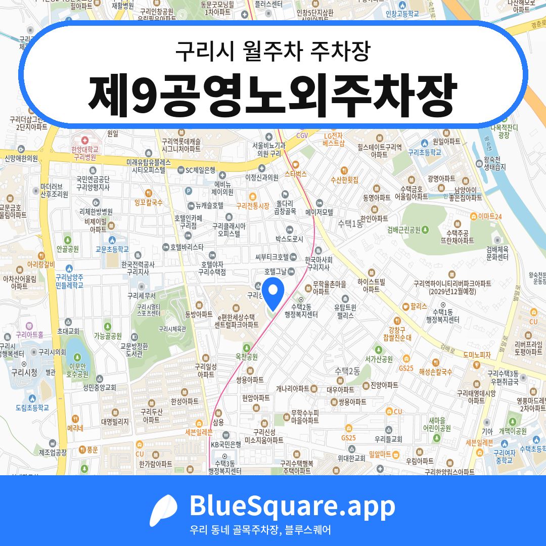 제9공영노외주차장 위치 지도 — 경기 구리시 | 블루스퀘어 주차