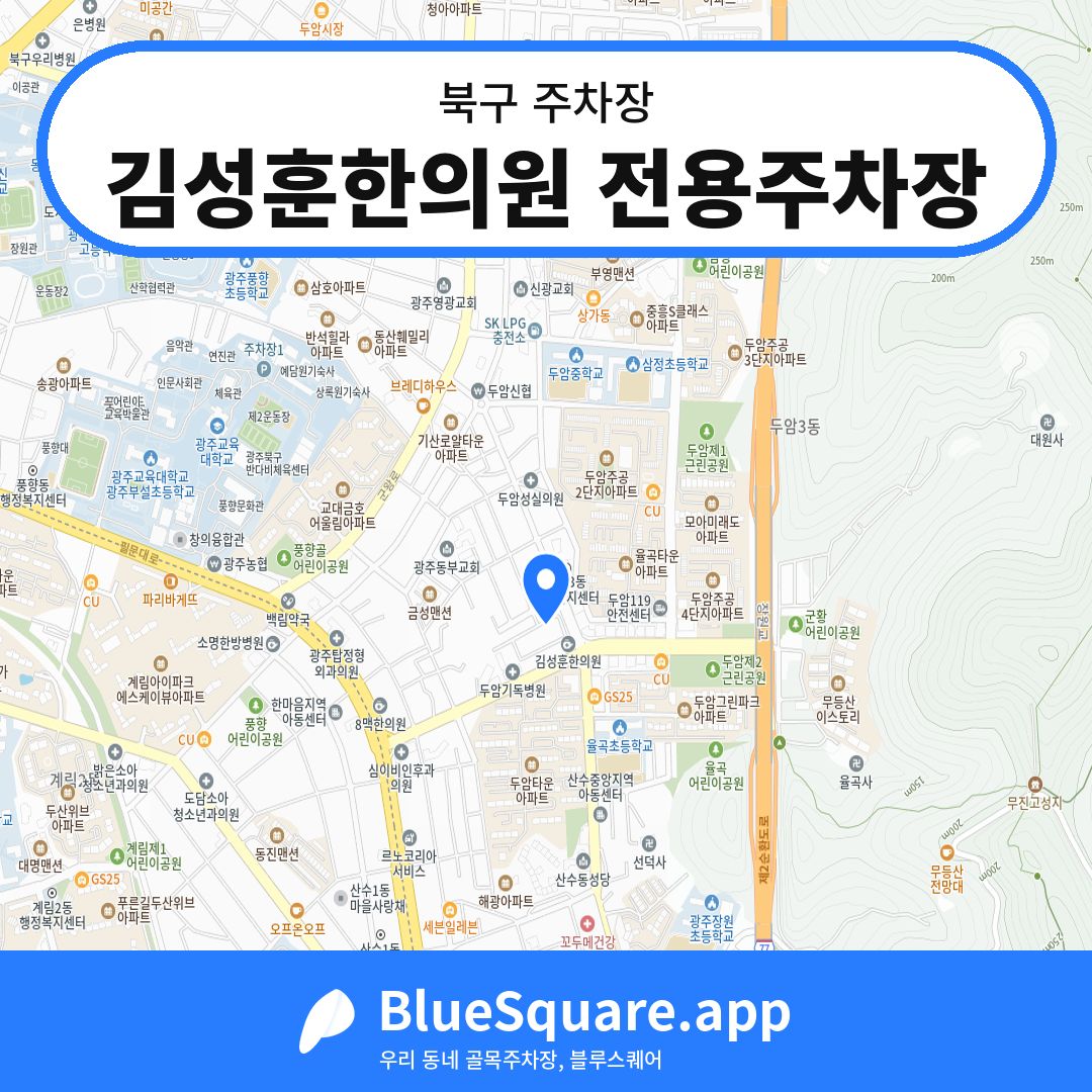 김성훈한의원 전용주차장 위치 지도 — 광주 북구 | 블루스퀘어 주차
