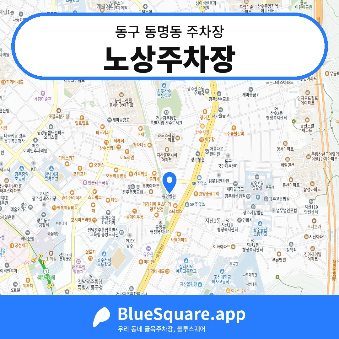 노상주차장 위치 지도 — 광주 동구 동명동 | 블루스퀘어 주차