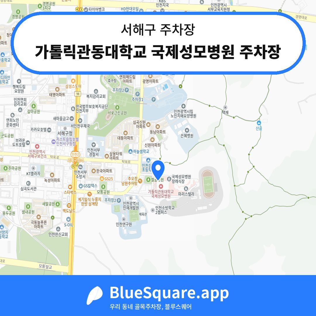 가톨릭관동대학교 국제성모병원 주차장 위치 지도 — 인천 서해구 | 블루스퀘어 주차