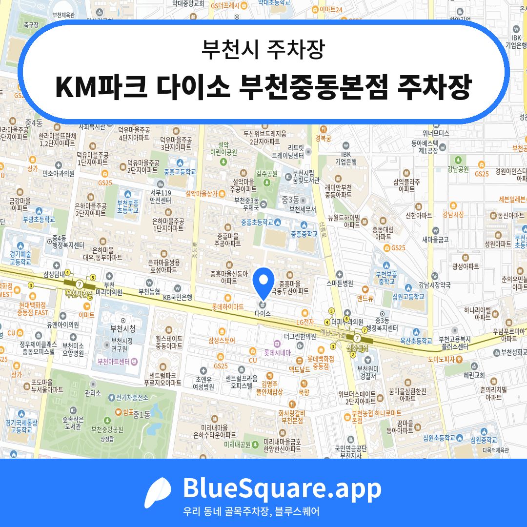 KM파크 다이소 부천중동본점 주차장 위치 지도 — 경기 부천시 | 블루스퀘어 주차
