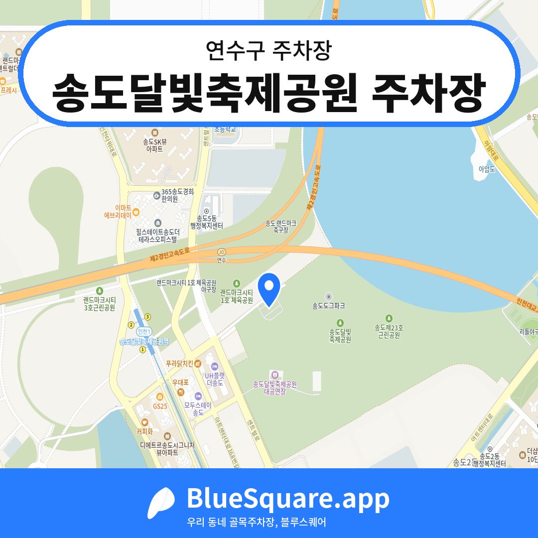 송도달빛축제공원 주차장 위치 지도 — 인천 연수구 | 블루스퀘어 주차