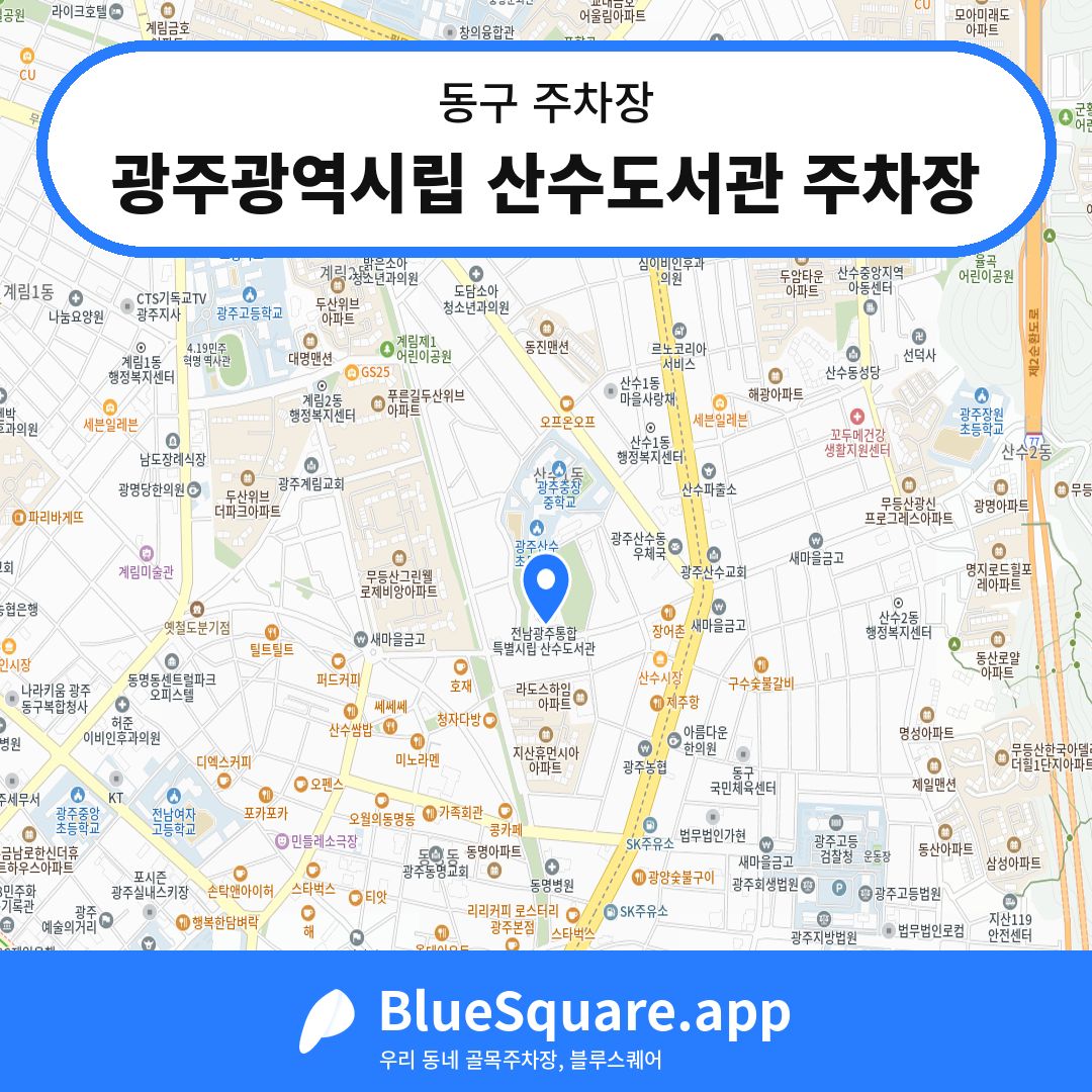 광주광역시립 산수도서관 주차장 위치 지도 — 광주 동구 | 블루스퀘어 주차
