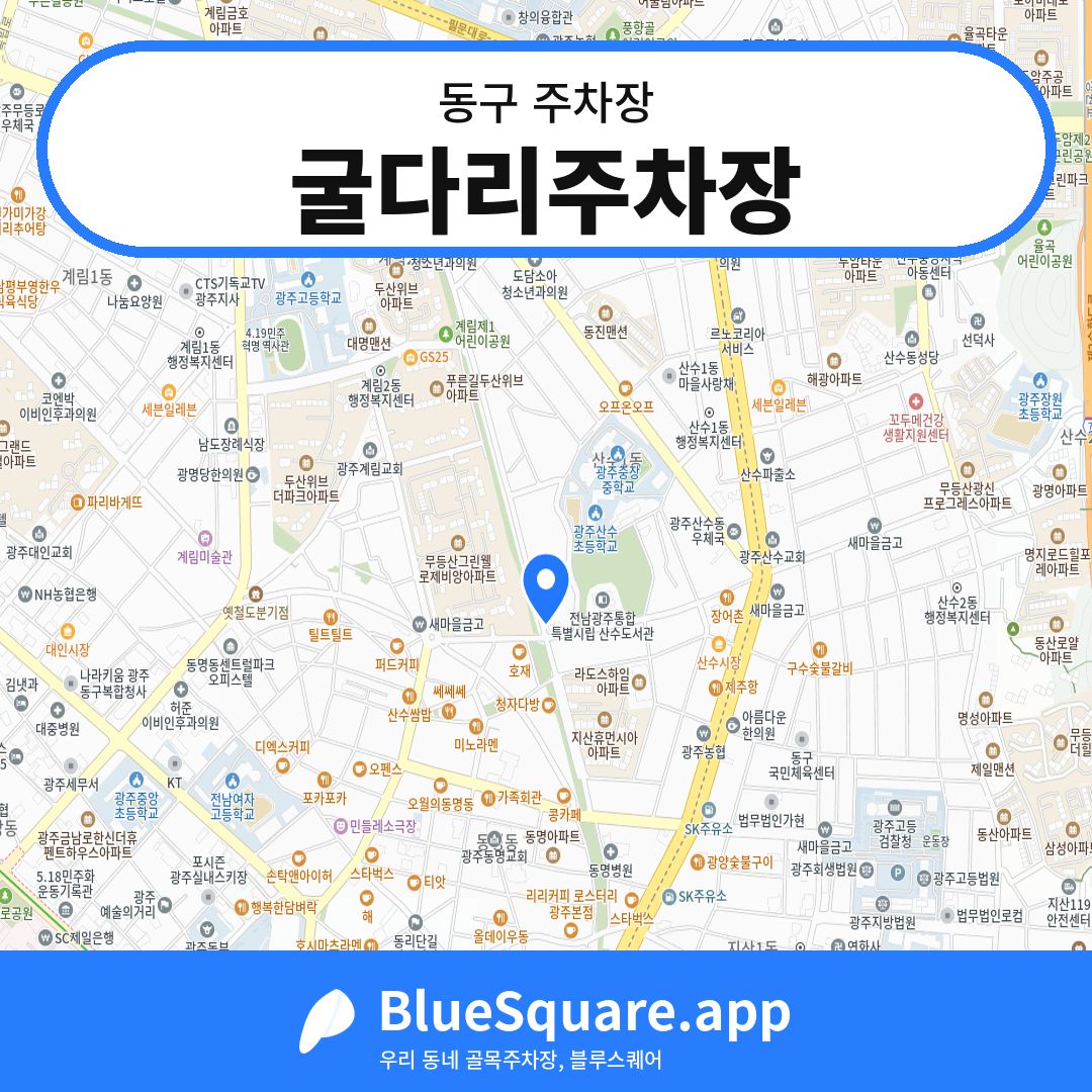 굴다리주차장 위치 지도 — 광주 동구 | 블루스퀘어 주차