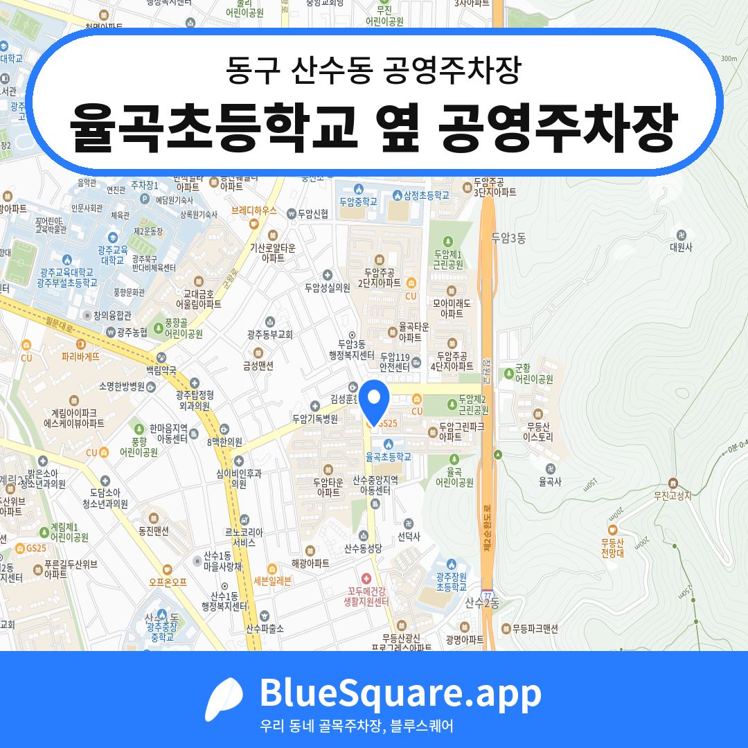 율곡초등학교 옆 공영주차장 위치 지도 — 광주 동구 산수동 | 블루스퀘어 주차