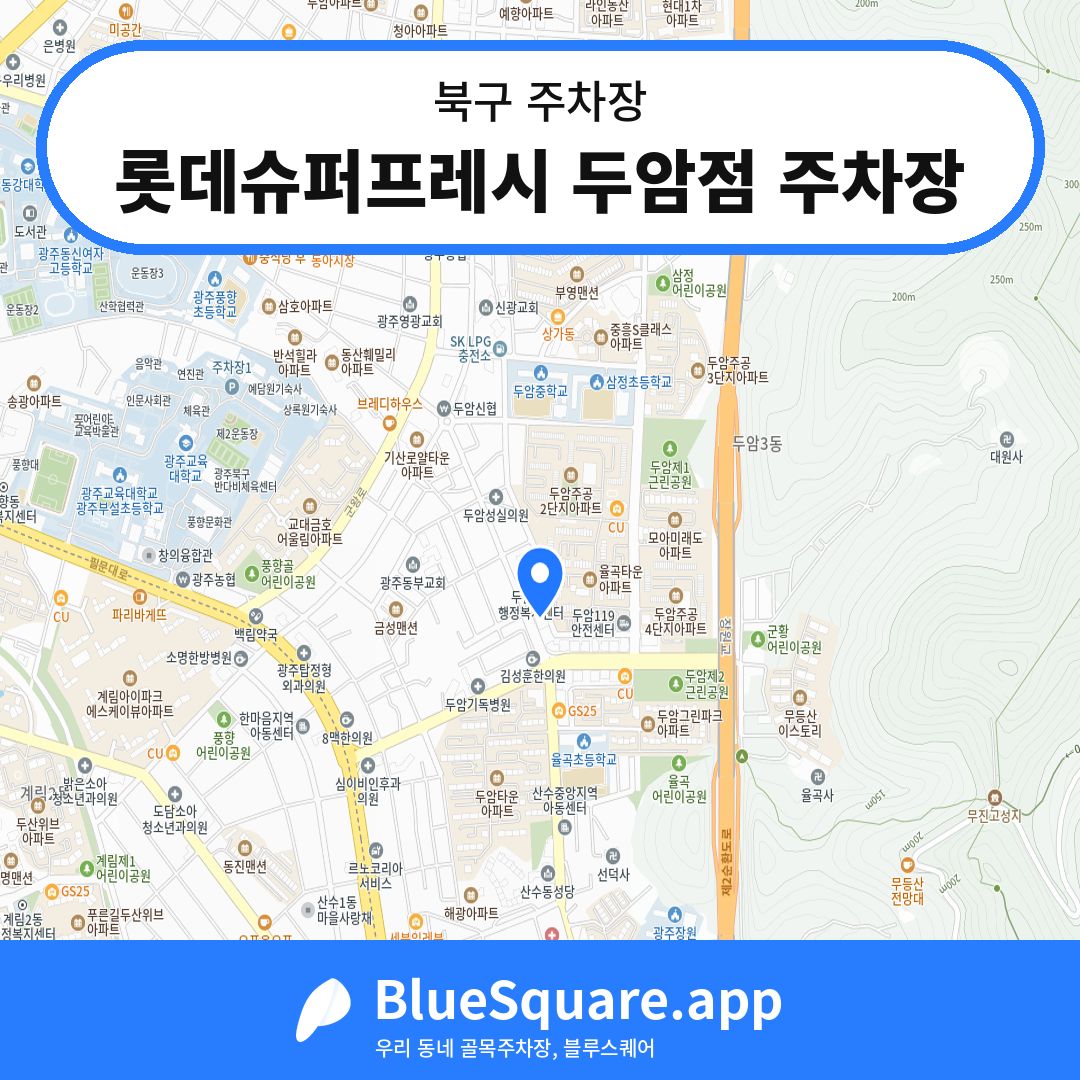 롯데슈퍼프레시 두암점 주차장 위치 지도 — 광주 북구 | 블루스퀘어 주차