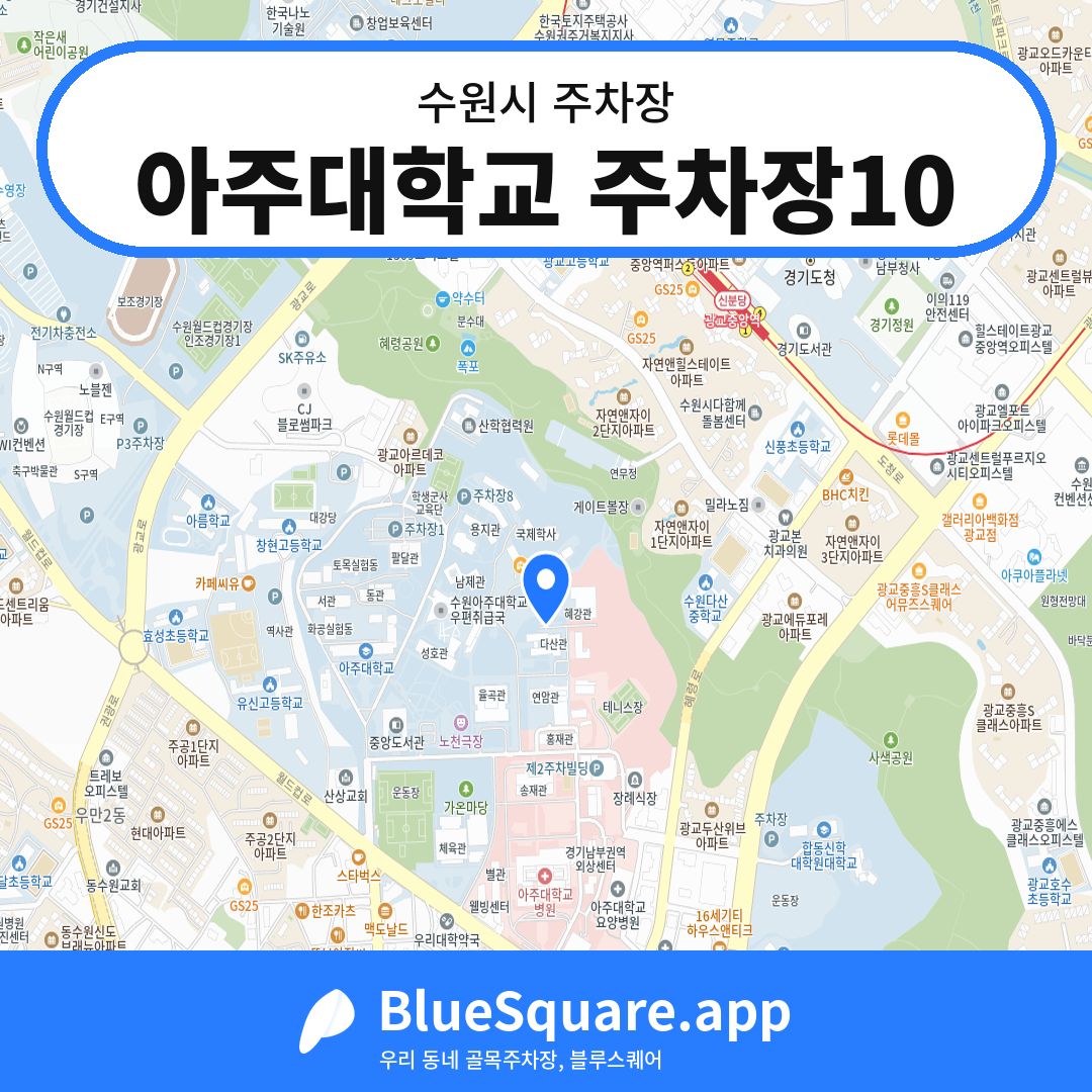 아주대학교 주차장10 위치 지도 — 경기 수원시 | 블루스퀘어 주차