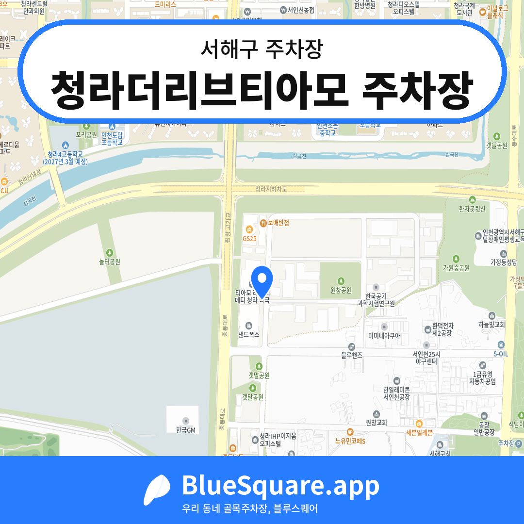 청라더리브티아모 주차장 위치 지도 — 인천 서해구 | 블루스퀘어 주차