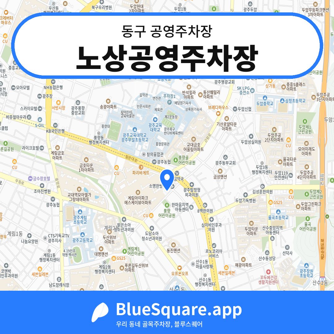 노상공영주차장 위치 지도 — 광주 동구 | 블루스퀘어 주차