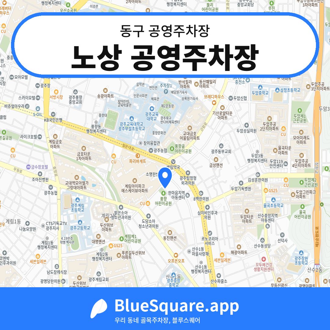 노상 공영주차장 위치 지도 — 광주 동구 | 블루스퀘어 주차