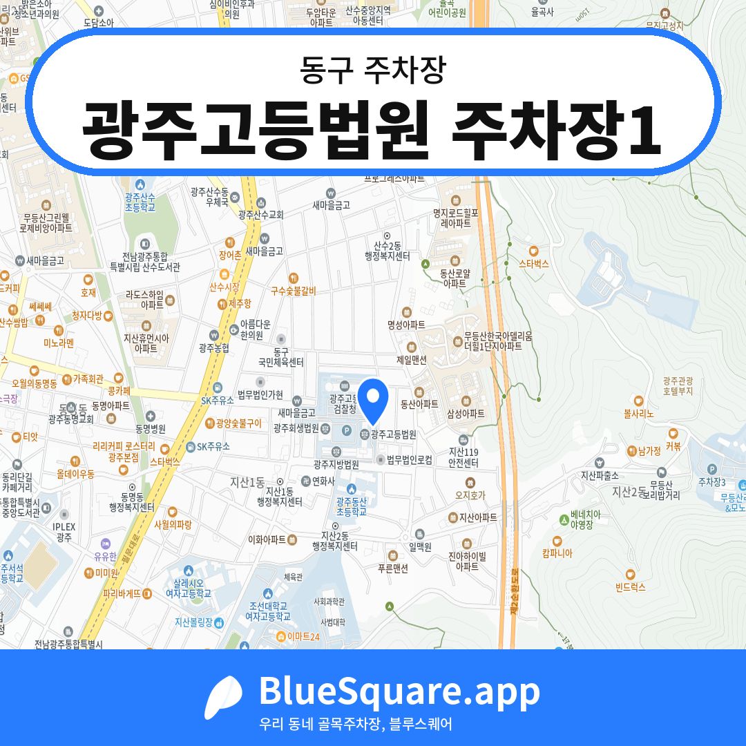 광주고등법원 주차장1 위치 지도 — 광주 동구 | 블루스퀘어 주차