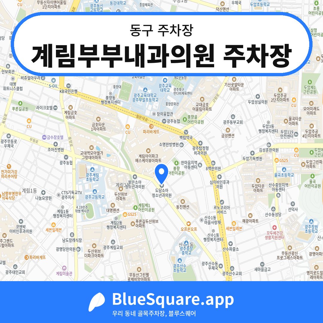 계림부부내과의원 주차장 위치 지도 — 광주 동구 | 블루스퀘어 주차