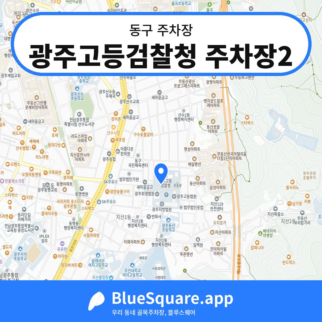 광주고등검찰청 주차장2 위치 지도 — 광주 동구 | 블루스퀘어 주차