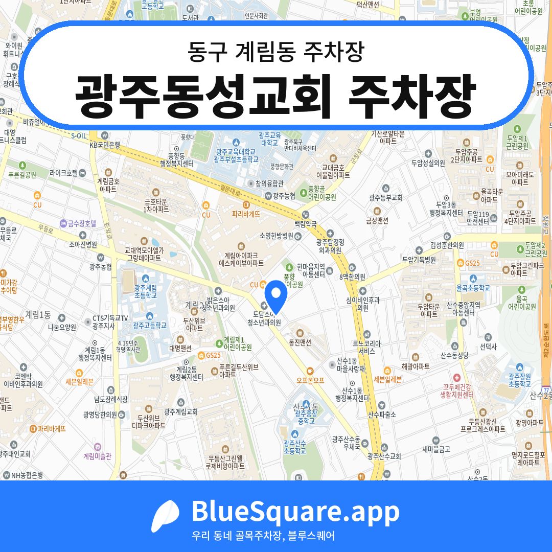 광주동성교회 주차장 위치 지도 — 광주 동구 계림동 | 블루스퀘어 주차