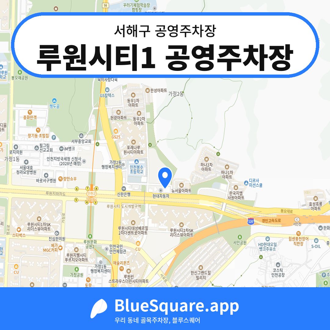 루원시티1 공영주차장 위치 지도 — 인천 서해구 | 블루스퀘어 주차