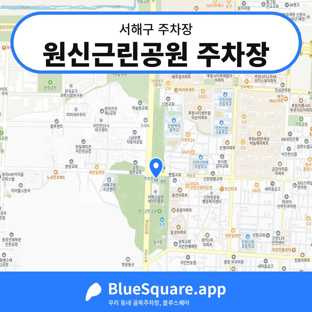 원신근린공원 주차장 위치 지도 — 인천 서해구 | 블루스퀘어 주차
