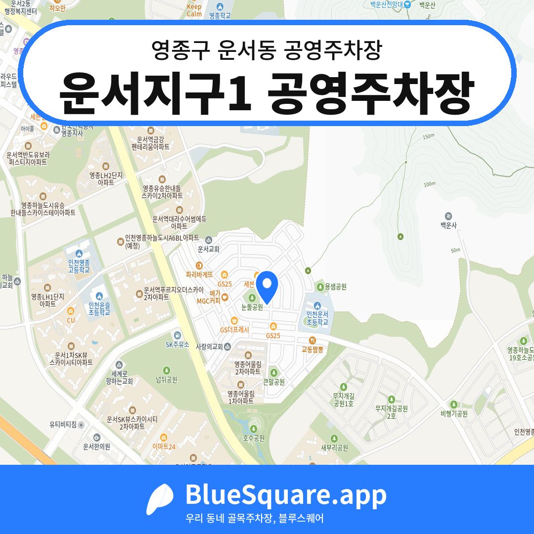 운서지구1 공영주차장 위치 지도 — 인천 영종구 운서동 | 블루스퀘어 주차