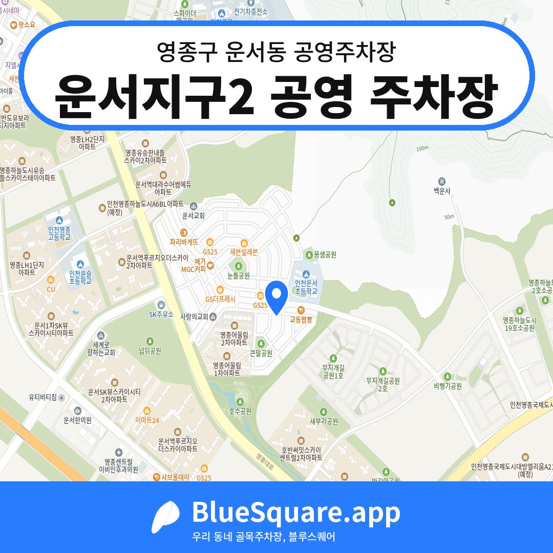 운서지구2 공영 주차장 위치 지도 — 인천 영종구 운서동 | 블루스퀘어 주차