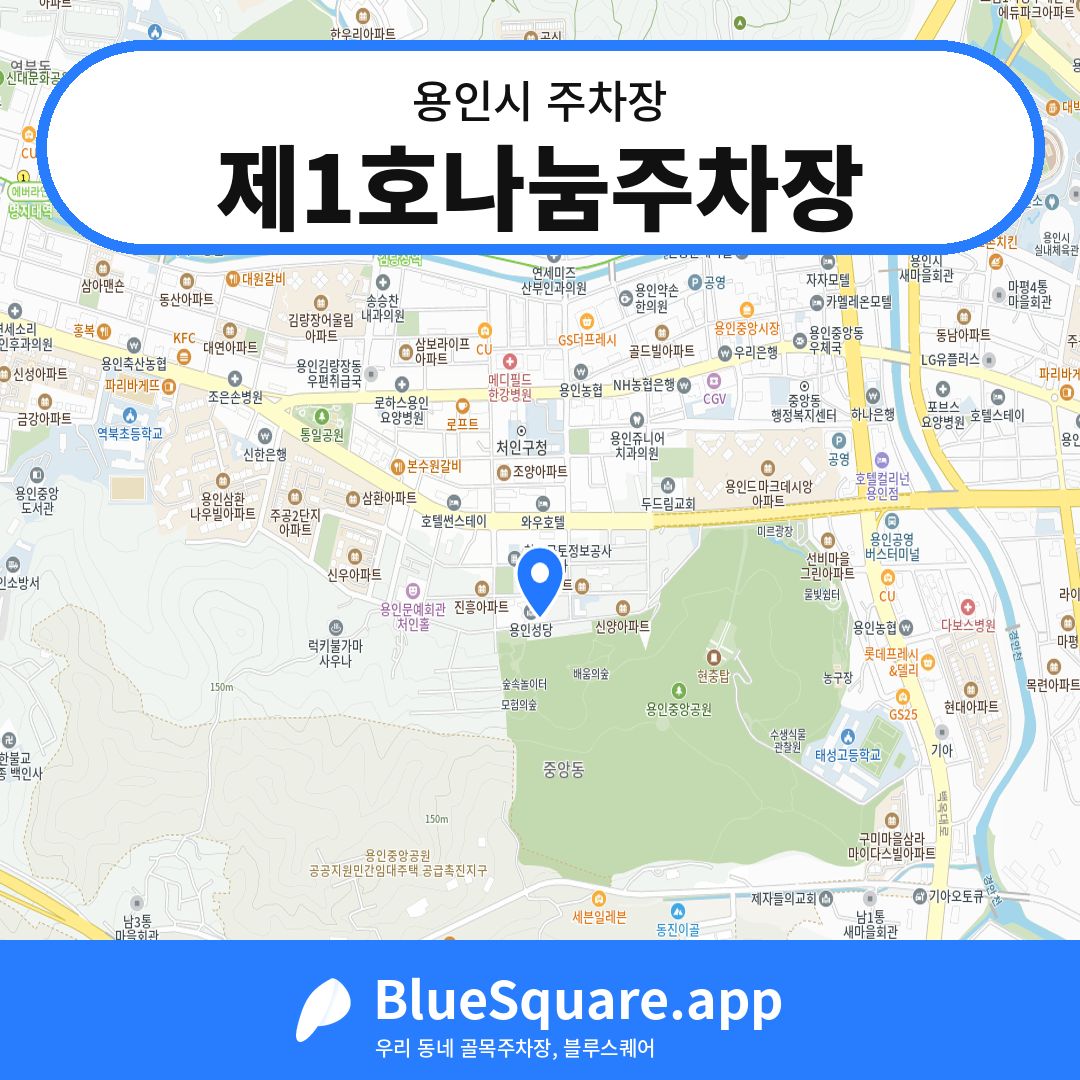 제1호나눔주차장 위치 지도 — 경기 용인시 | 블루스퀘어 주차