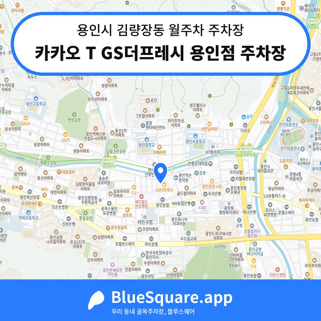 카카오 T GS더프레시 용인점 주차장 위치 지도 — 경기 용인시 김량장동 | 블루스퀘어 주차