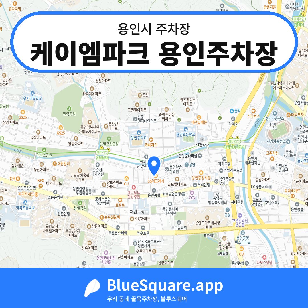 케이엠파크 용인주차장 위치 지도 — 경기 용인시 | 블루스퀘어 주차