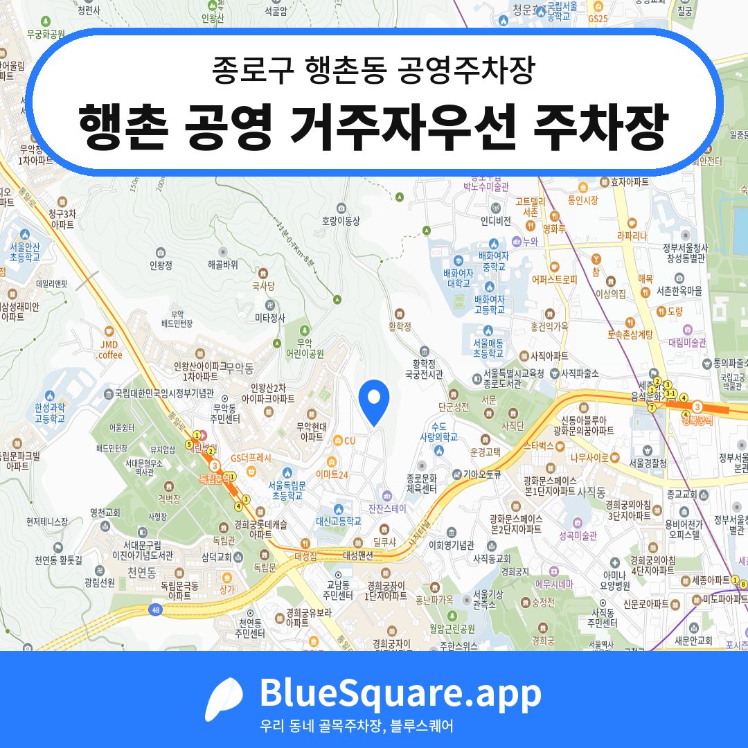 행촌 공영 거주자우선 주차장 위치 지도 — 서울 종로구 행촌동 | 블루스퀘어 주차