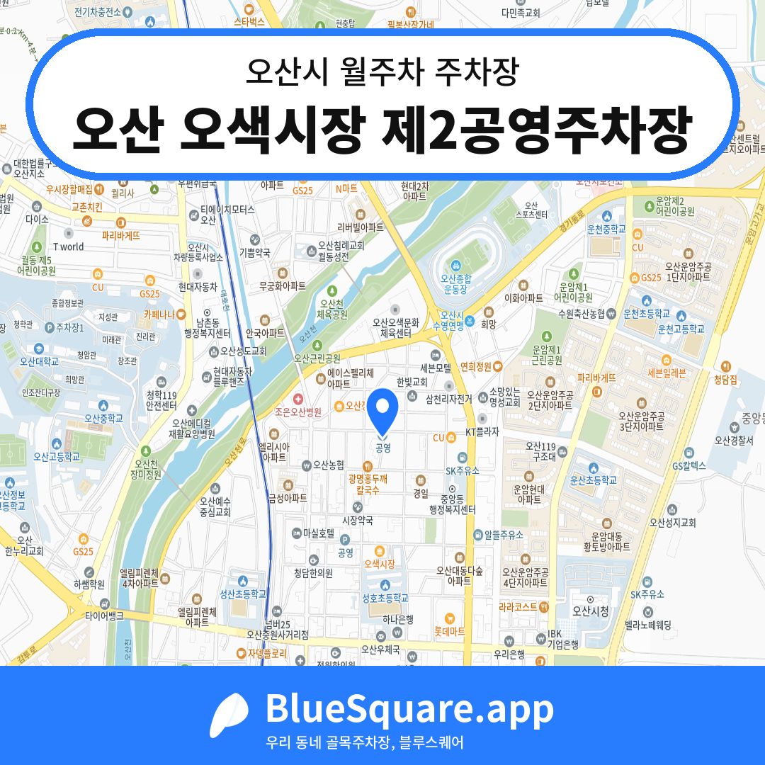 오산 오색시장 제2공영주차장 위치 지도 — 경기 오산시 | 블루스퀘어 주차