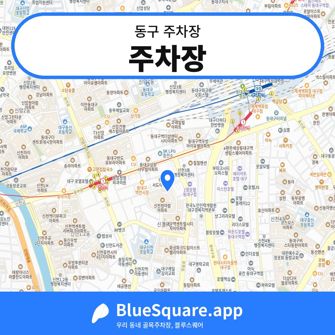주차장 위치 지도 — 대구 동구 | 블루스퀘어 주차