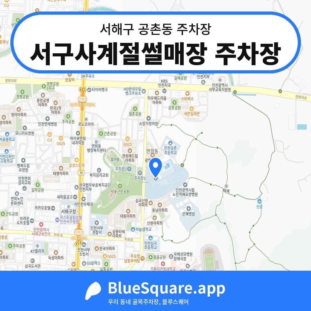 서구사계절썰매장 주차장 위치 지도 — 인천 서해구 공촌동 | 블루스퀘어 주차