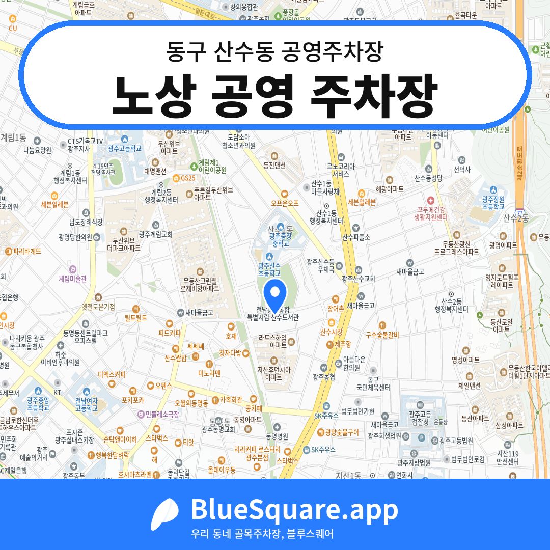 노상 공영 주차장 위치 지도 — 광주 동구 산수동 | 블루스퀘어 주차