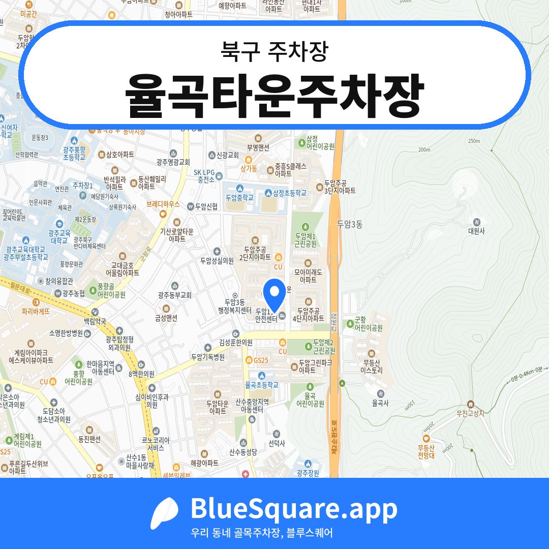 율곡타운주차장 위치 지도 — 광주 북구 | 블루스퀘어 주차