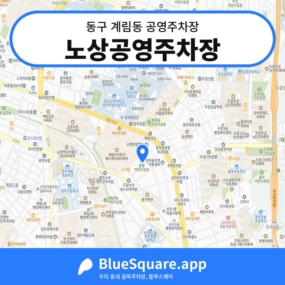 노상공영주차장 위치 지도 — 광주 동구 계림동 | 블루스퀘어 주차
