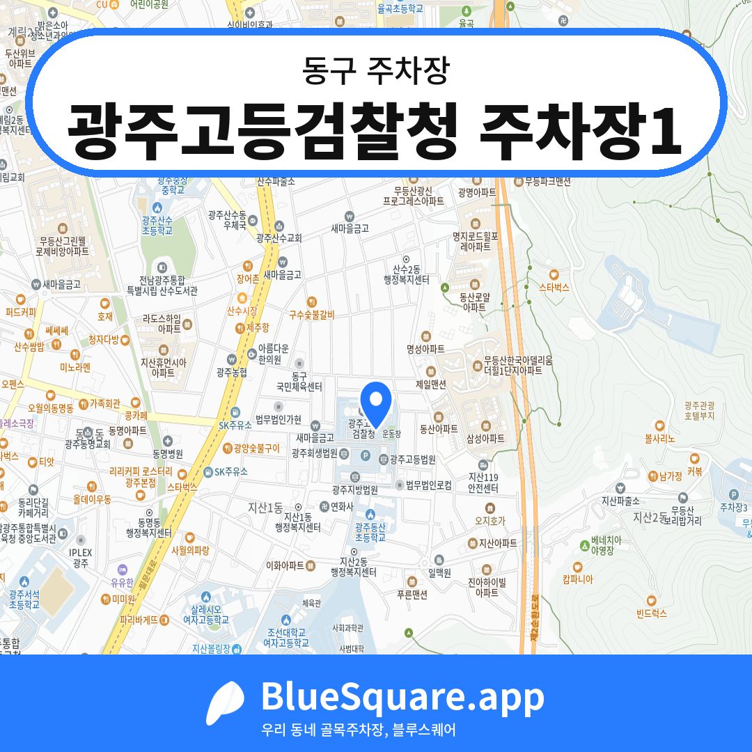 광주고등검찰청 주차장1 위치 지도 — 광주 동구 | 블루스퀘어 주차