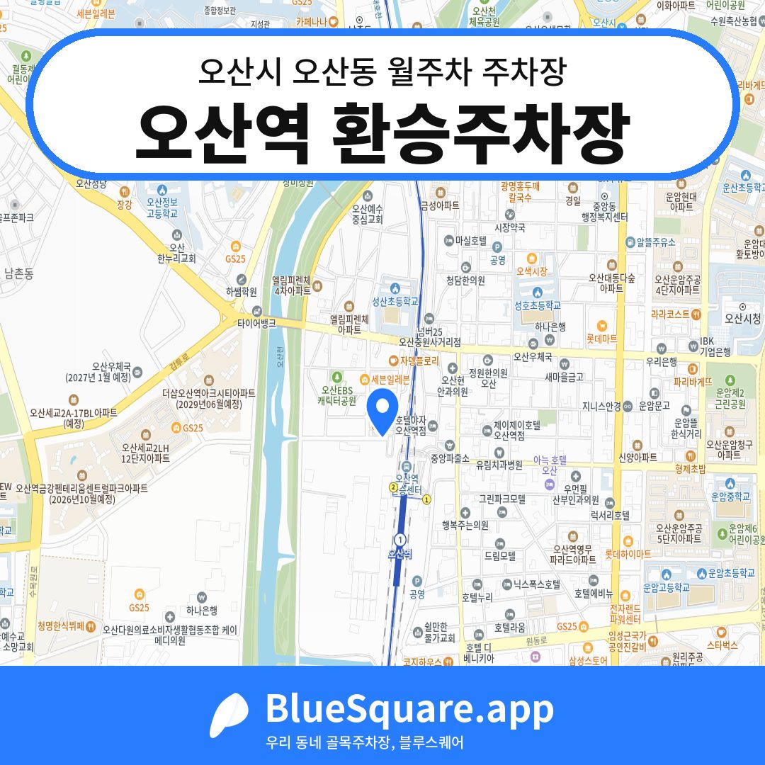 오산역 환승주차장 위치 지도 — 경기 오산시 오산동 | 블루스퀘어 주차