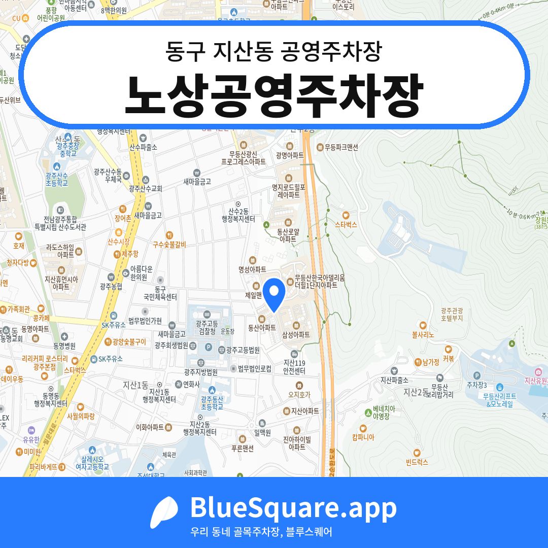 노상공영주차장 위치 지도 — 광주 동구 지산동 | 블루스퀘어 주차