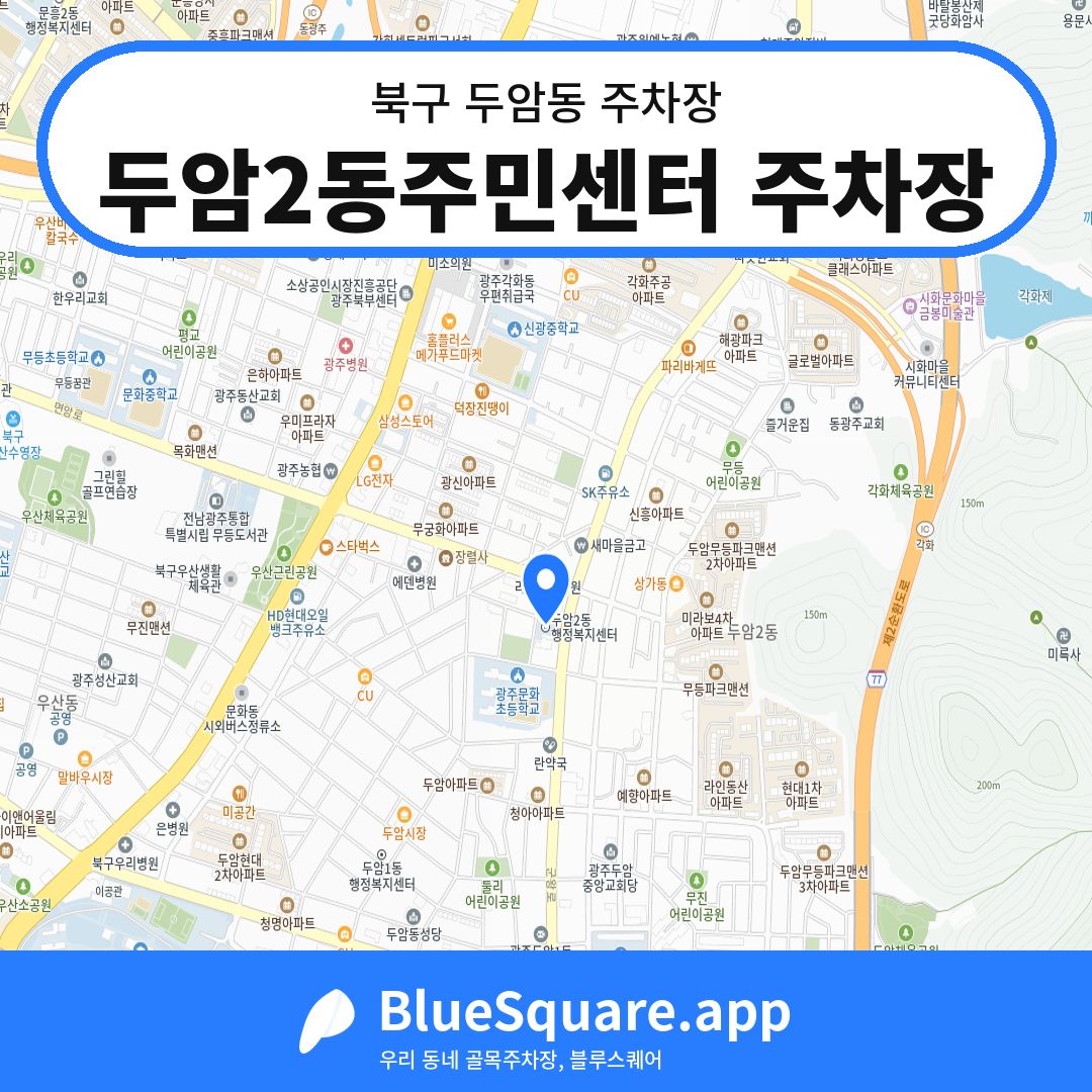 두암2동주민센터 주차장 위치 지도 — 광주 북구 두암동 | 블루스퀘어 주차