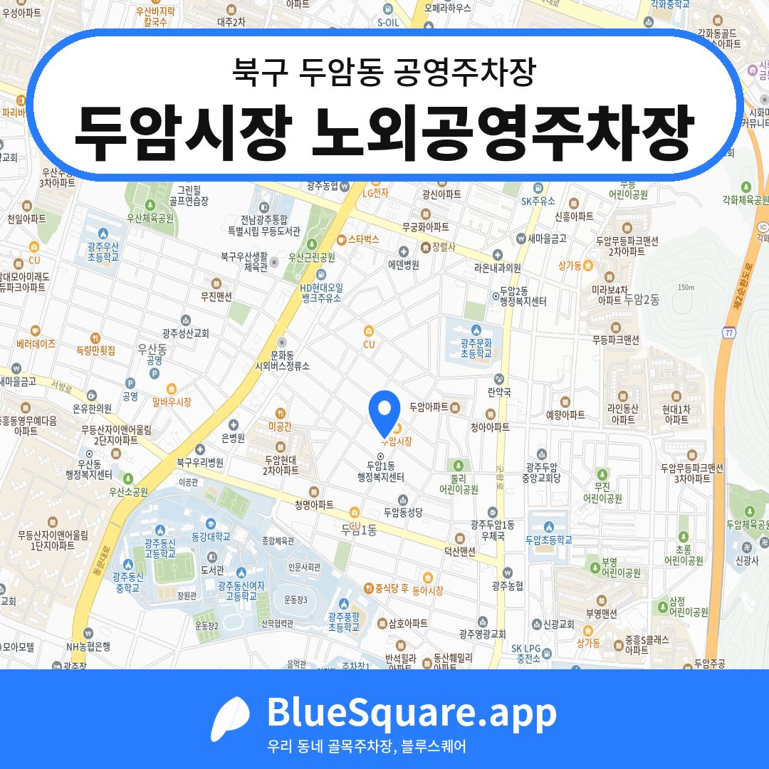 두암시장 노외공영주차장 위치 지도 — 광주 북구 두암동 | 블루스퀘어 주차