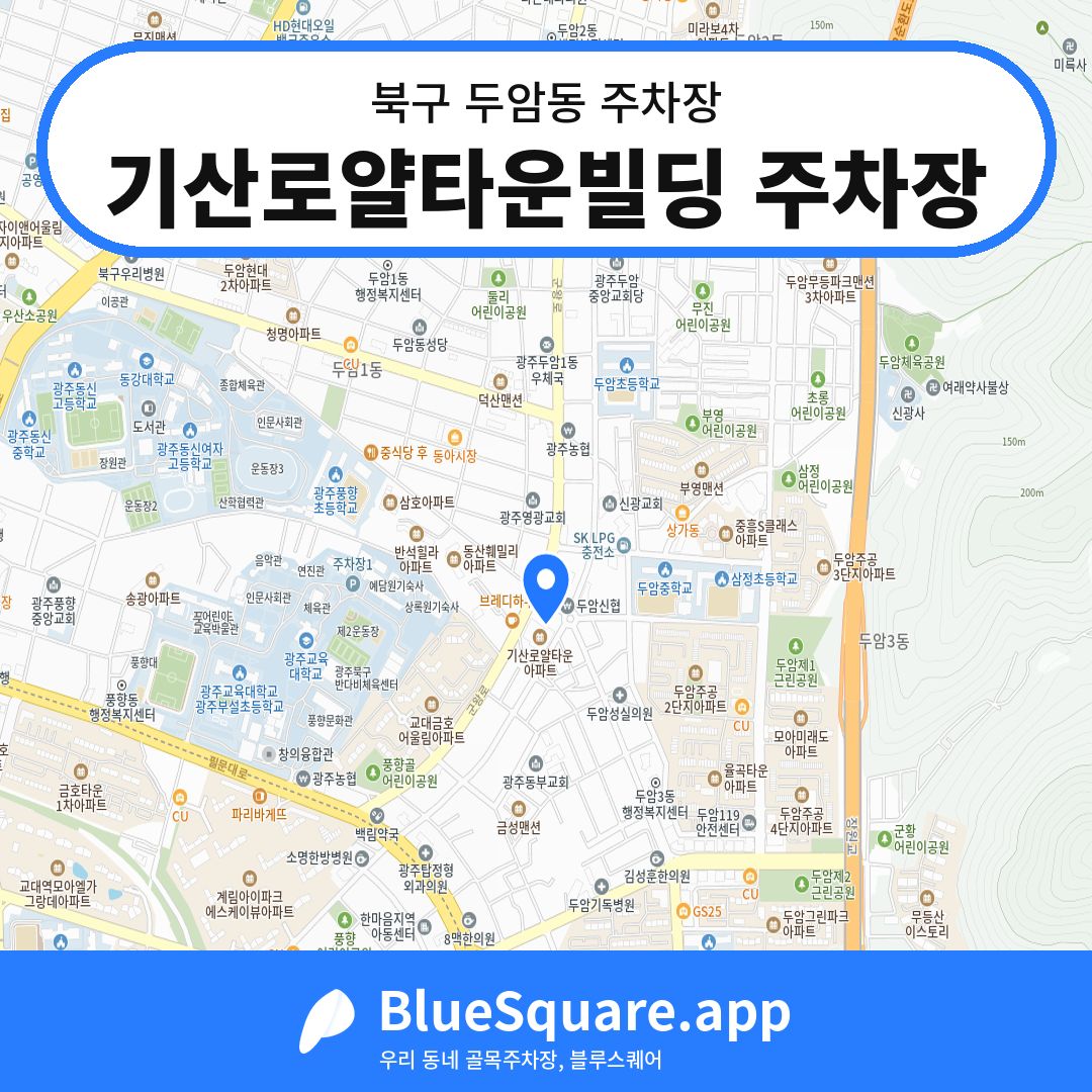 기산로얄타운빌딩 주차장 위치 지도 — 광주 북구 두암동 | 블루스퀘어 주차